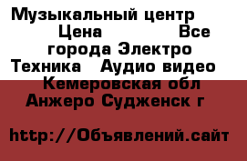 Музыкальный центр Pioneer › Цена ­ 27 000 - Все города Электро-Техника » Аудио-видео   . Кемеровская обл.,Анжеро-Судженск г.